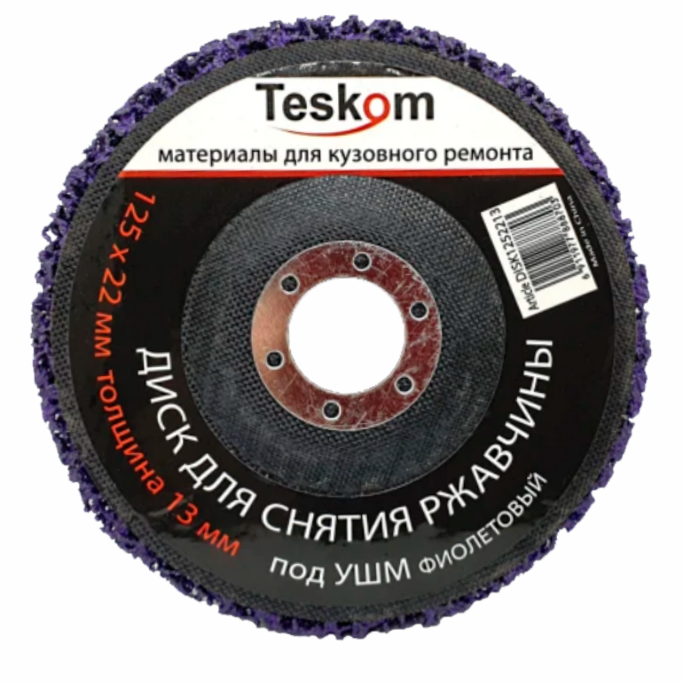 TESKOM Круг для снятия ржавчины Фиолетовый, УШМ 125*22мм толщ.13мм
