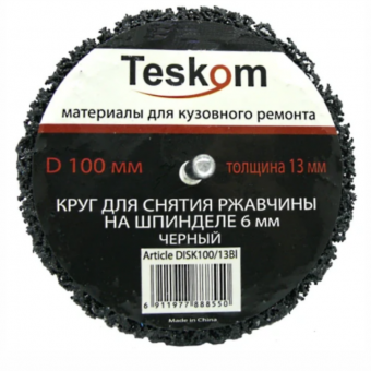 TESKOM Круг зачистной Чёрный, д.100мм на шпинделе 6мм, толщ.13мм